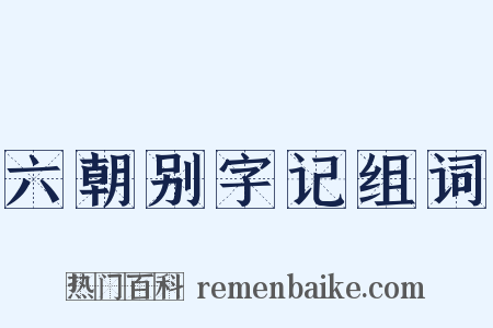 六朝别字记组词是什么意思的图片